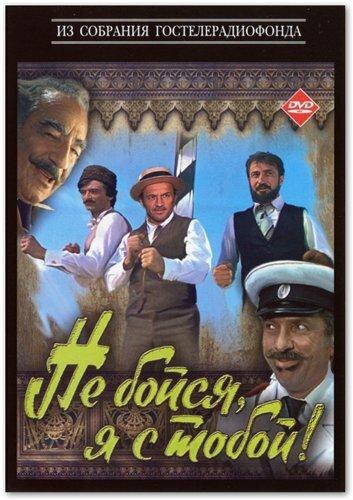 Фильм Не бойся, я с тобой! (1981) - смотрите онлайн в HD